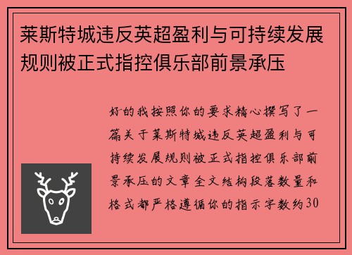 莱斯特城违反英超盈利与可持续发展规则被正式指控俱乐部前景承压