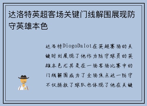 达洛特英超客场关键门线解围展现防守英雄本色 达洛特英超客场关键门线解围展现防守英雄本色