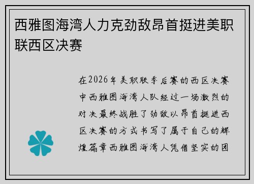 西雅图海湾人力克劲敌昂首挺进美职联西区决赛 西雅图海湾人力克劲敌昂首挺进美职联西区决赛