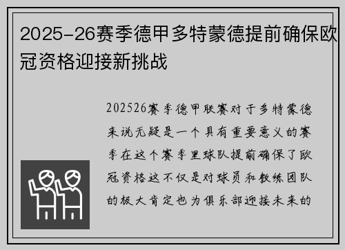 2025-26赛季德甲多特蒙德提前确保欧冠资格迎接新挑战 2025-26赛季德甲多特蒙德提前确保欧冠资格迎接新挑战