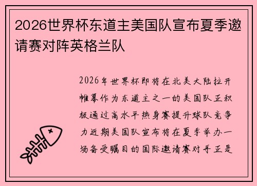 2026世界杯东道主美国队宣布夏季邀请赛对阵英格兰队 2026世界杯东道主美国队宣布夏季邀请赛对阵英格兰队
