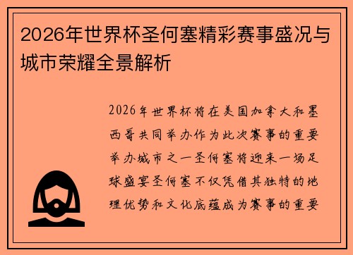 2026年世界杯圣何塞精彩赛事盛况与城市荣耀全景解析 2026年世界杯圣何塞精彩赛事盛况与城市荣耀全景解析