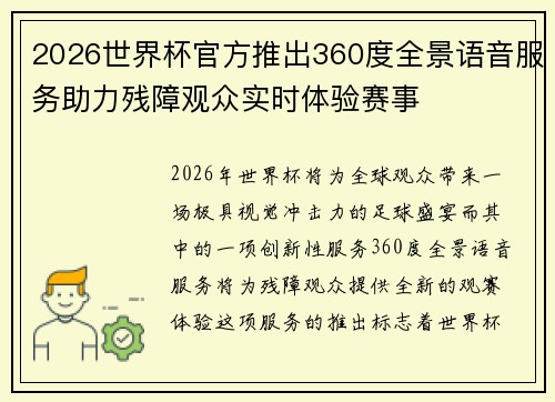 2026世界杯官方推出360度全景语音服务助力残障观众实时体验赛事 2026世界杯官方推出360度全景语音服务助力残障观众实时体验赛事