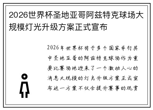 2026世界杯圣地亚哥阿兹特克球场大规模灯光升级方案正式宣布 2026世界杯圣地亚哥阿兹特克球场大规模灯光升级方案正式宣布