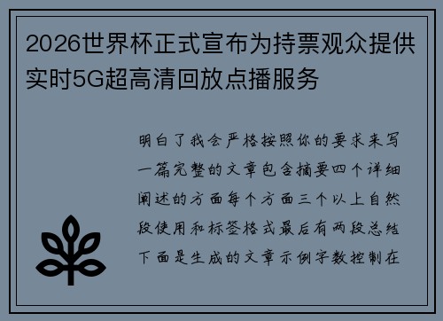 2026世界杯正式宣布为持票观众提供实时5G超高清回放点播服务 2026世界杯正式宣布为持票观众提供实时5G超高清回放点播服务