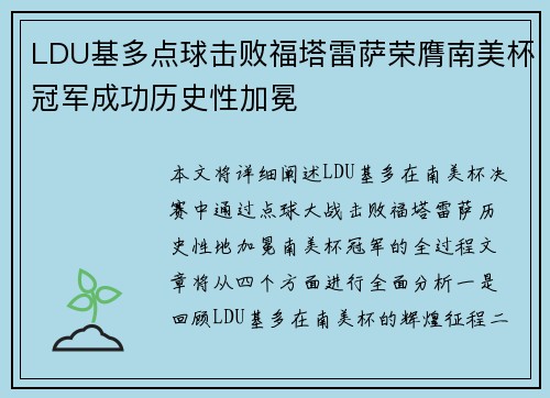 LDU基多点球击败福塔雷萨荣膺南美杯冠军成功历史性加冕 LDU基多点球击败福塔雷萨荣膺南美杯冠军成功历史性加冕