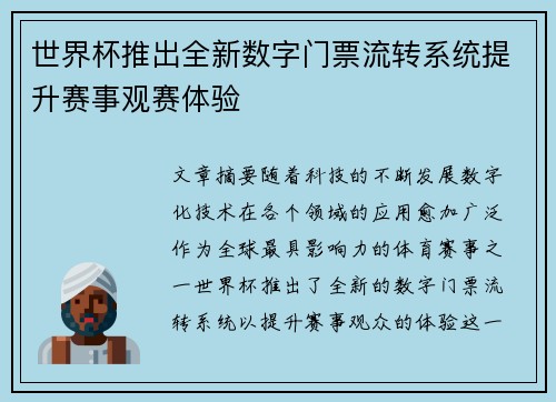 世界杯推出全新数字门票流转系统提升赛事观赛体验