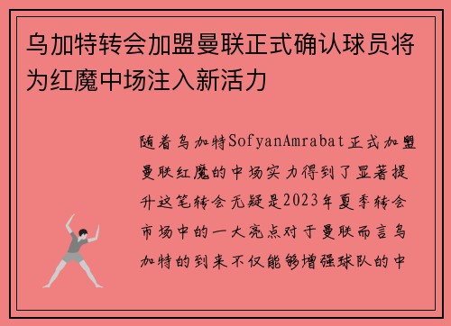 乌加特转会加盟曼联正式确认球员将为红魔中场注入新活力 乌加特转会加盟曼联正式确认球员将为红魔中场注入新活力