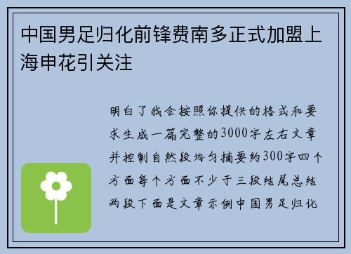 中国男足归化前锋费南多正式加盟上海申花引关注