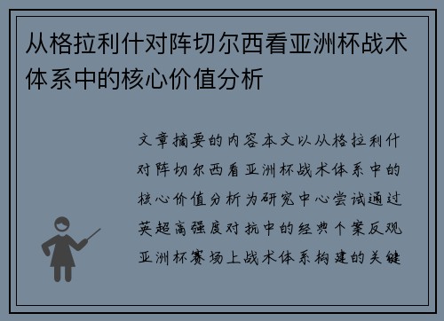 从格拉利什对阵切尔西看亚洲杯战术体系中的核心价值分析 从格拉利什对阵切尔西看亚洲杯战术体系中的核心价值分析