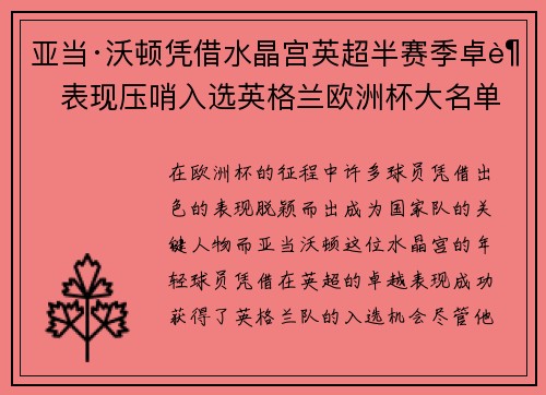 亚当·沃顿凭借水晶宫英超半赛季卓越表现压哨入选英格兰欧洲杯大名单