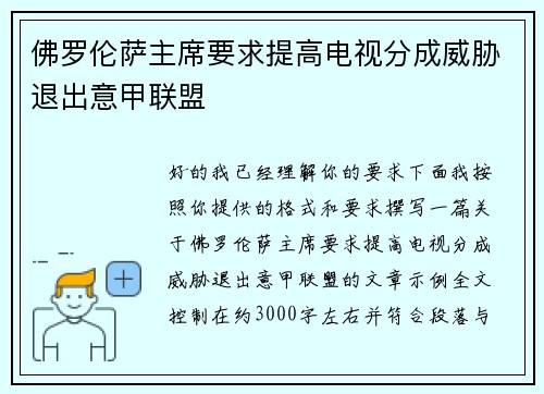 佛罗伦萨主席要求提高电视分成威胁退出意甲联盟 佛罗伦萨主席要求提高电视分成威胁退出意甲联盟