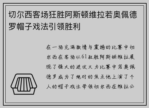 切尔西客场狂胜阿斯顿维拉若奥佩德罗帽子戏法引领胜利 切尔西客场狂胜阿斯顿维拉若奥佩德罗帽子戏法引领胜利