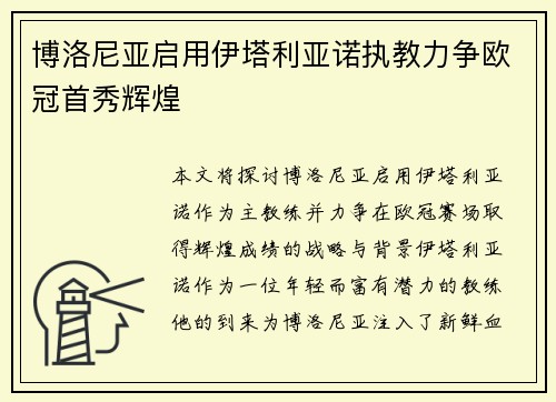 博洛尼亚启用伊塔利亚诺执教力争欧冠首秀辉煌 博洛尼亚启用伊塔利亚诺执教力争欧冠首秀辉煌