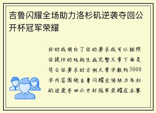 吉鲁闪耀全场助力洛杉矶逆袭夺回公开杯冠军荣耀 吉鲁闪耀全场助力洛杉矶逆袭夺回公开杯冠军荣耀