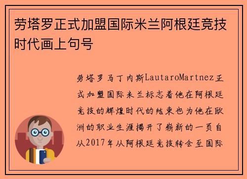 劳塔罗正式加盟国际米兰阿根廷竞技时代画上句号 劳塔罗正式加盟国际米兰阿根廷竞技时代画上句号