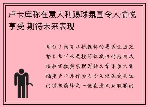 卢卡库称在意大利踢球氛围令人愉悦享受 期待未来表现 卢卡库称在意大利踢球氛围令人愉悦享受 期待未来表现