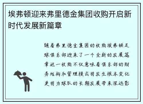 埃弗顿迎来弗里德金集团收购开启新时代发展新篇章 埃弗顿迎来弗里德金集团收购开启新时代发展新篇章