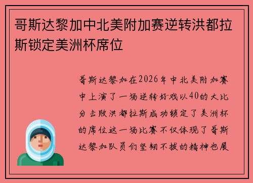 哥斯达黎加中北美附加赛逆转洪都拉斯锁定美洲杯席位 哥斯达黎加中北美附加赛逆转洪都拉斯锁定美洲杯席位