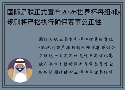 国际足联正式宣布2026世界杯每组4队规则将严格执行确保赛事公正性 国际足联正式宣布2026世界杯每组4队规则将严格执行确保赛事公正性
