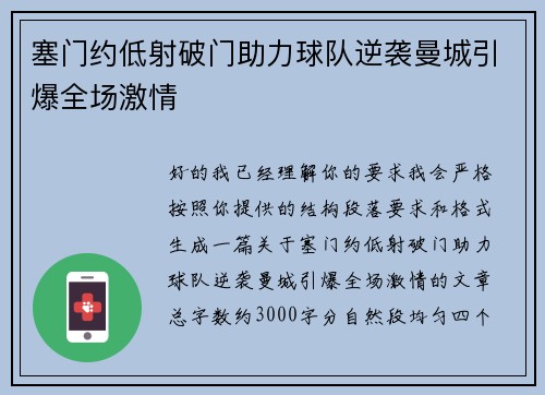 塞门约低射破门助力球队逆袭曼城引爆全场激情
