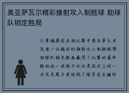 奥亚萨瓦尔精彩推射攻入制胜球 助球队锁定胜局 奥亚萨瓦尔精彩推射攻入制胜球 助球队锁定胜局