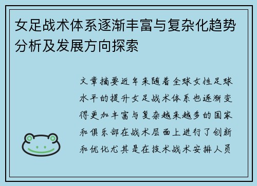 女足战术体系逐渐丰富与复杂化趋势分析及发展方向探索 女足战术体系逐渐丰富与复杂化趋势分析及发展方向探索