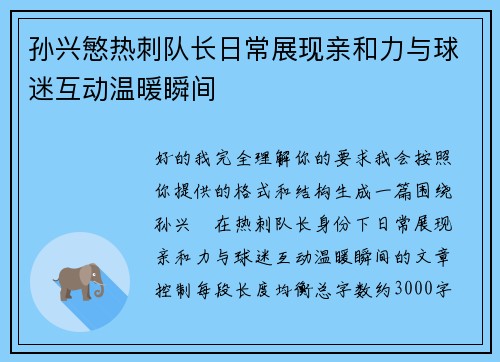 孙兴慜热刺队长日常展现亲和力与球迷互动温暖瞬间 孙兴慜热刺队长日常展现亲和力与球迷互动温暖瞬间