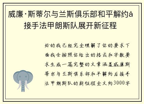 威廉·斯蒂尔与兰斯俱乐部和平解约后接手法甲朗斯队展开新征程 威廉·斯蒂尔与兰斯俱乐部和平解约后接手法甲朗斯队展开新征程