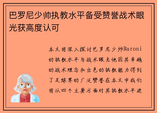 巴罗尼少帅执教水平备受赞誉战术眼光获高度认可 巴罗尼少帅执教水平备受赞誉战术眼光获高度认可