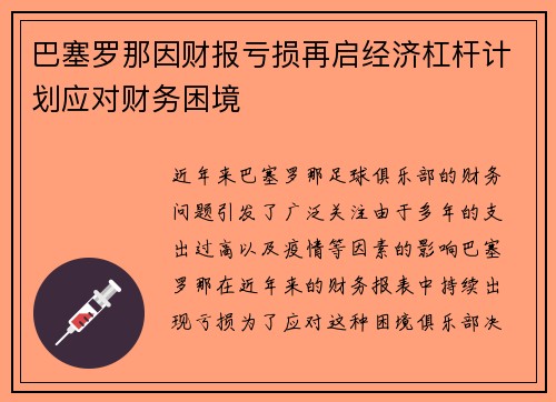 巴塞罗那因财报亏损再启经济杠杆计划应对财务困境 巴塞罗那因财报亏损再启经济杠杆计划应对财务困境
