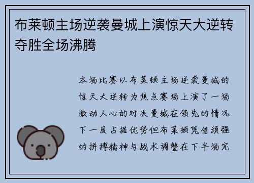 布莱顿主场逆袭曼城上演惊天大逆转夺胜全场沸腾 布莱顿主场逆袭曼城上演惊天大逆转夺胜全场沸腾