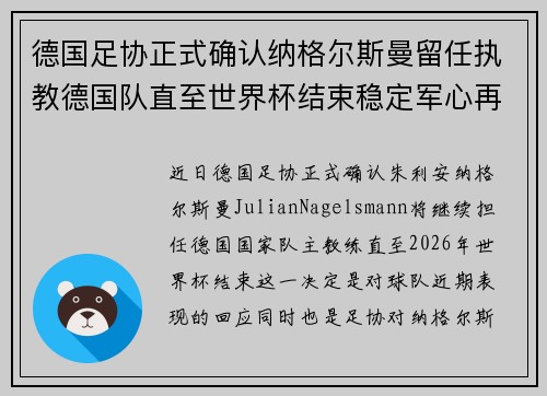 德国足协正式确认纳格尔斯曼留任执教德国队直至世界杯结束稳定军心再冲冠军 德国足协正式确认纳格尔斯曼留任执教德国队直至世界杯结束稳定军心再冲冠军
