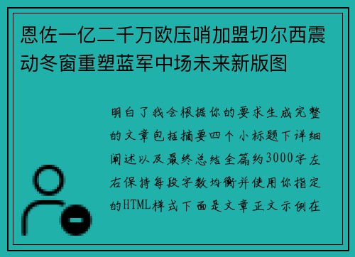 恩佐一亿二千万欧压哨加盟切尔西震动冬窗重塑蓝军中场未来新版图 恩佐一亿二千万欧压哨加盟切尔西震动冬窗重塑蓝军中场未来新版图