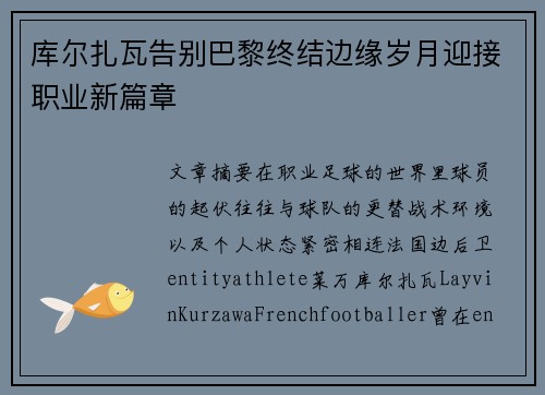 库尔扎瓦告别巴黎终结边缘岁月迎接职业新篇章 库尔扎瓦告别巴黎终结边缘岁月迎接职业新篇章