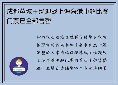 成都蓉城主场迎战上海海港中超比赛门票已全部售罄