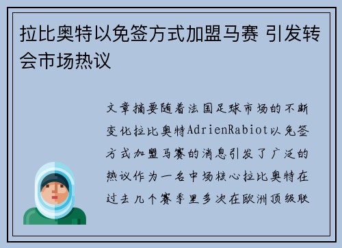拉比奥特以免签方式加盟马赛 引发转会市场热议 拉比奥特以免签方式加盟马赛 引发转会市场热议