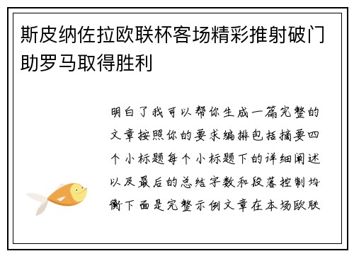 斯皮纳佐拉欧联杯客场精彩推射破门助罗马取得胜利