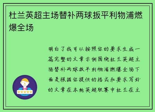 杜兰英超主场替补两球扳平利物浦燃爆全场 杜兰英超主场替补两球扳平利物浦燃爆全场
