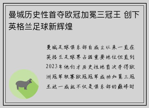 曼城历史性首夺欧冠加冕三冠王 创下英格兰足球新辉煌 曼城历史性首夺欧冠加冕三冠王 创下英格兰足球新辉煌
