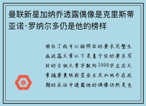 曼联新星加纳乔透露偶像是克里斯蒂亚诺·罗纳尔多仍是他的榜样