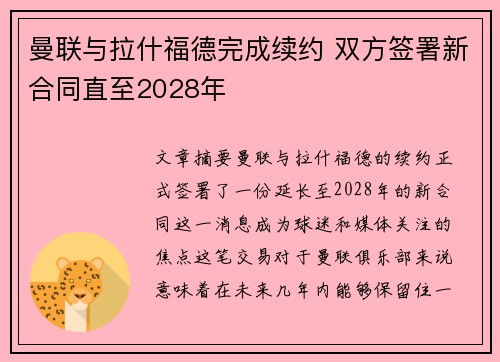曼联与拉什福德完成续约 双方签署新合同直至2028年 曼联与拉什福德完成续约 双方签署新合同直至2028年