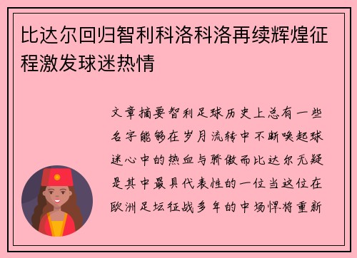 比达尔回归智利科洛科洛再续辉煌征程激发球迷热情 比达尔回归智利科洛科洛再续辉煌征程激发球迷热情