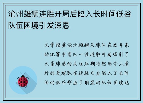 沧州雄狮连胜开局后陷入长时间低谷队伍困境引发深思 沧州雄狮连胜开局后陷入长时间低谷队伍困境引发深思