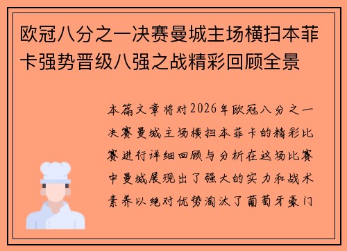 欧冠八分之一决赛曼城主场横扫本菲卡强势晋级八强之战精彩回顾全景 欧冠八分之一决赛曼城主场横扫本菲卡强势晋级八强之战精彩回顾全景