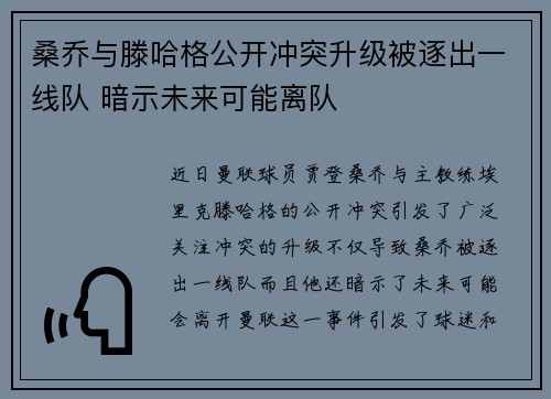 桑乔与滕哈格公开冲突升级被逐出一线队 暗示未来可能离队 桑乔与滕哈格公开冲突升级被逐出一线队 暗示未来可能离队