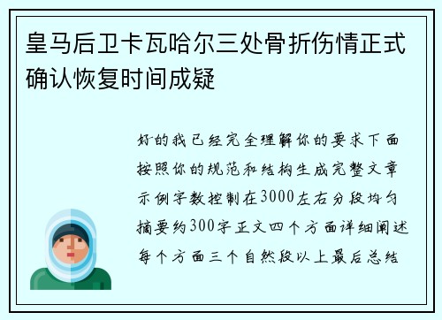 皇马后卫卡瓦哈尔三处骨折伤情正式确认恢复时间成疑 皇马后卫卡瓦哈尔三处骨折伤情正式确认恢复时间成疑