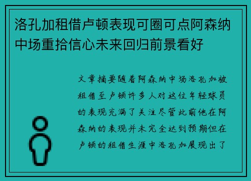 洛孔加租借卢顿表现可圈可点阿森纳中场重拾信心未来回归前景看好 洛孔加租借卢顿表现可圈可点阿森纳中场重拾信心未来回归前景看好