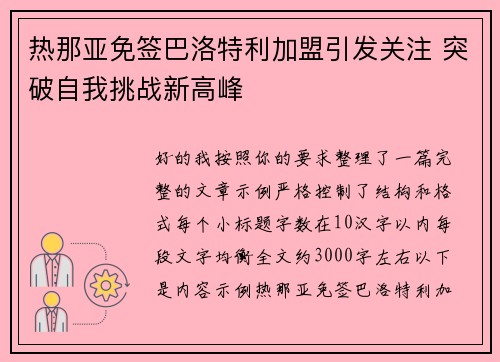 热那亚免签巴洛特利加盟引发关注 突破自我挑战新高峰 热那亚免签巴洛特利加盟引发关注 突破自我挑战新高峰