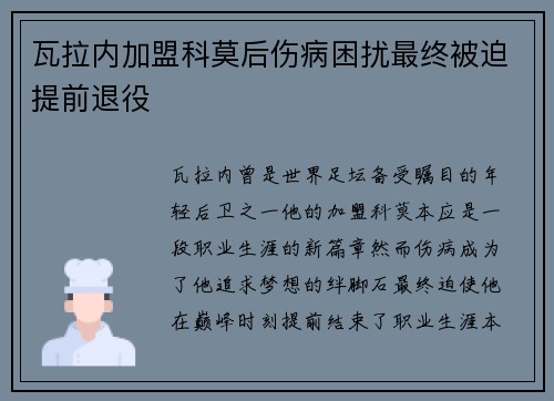 瓦拉内加盟科莫后伤病困扰最终被迫提前退役 瓦拉内加盟科莫后伤病困扰最终被迫提前退役